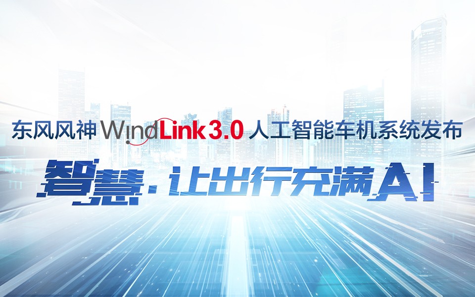 WindLink3.0人工智能车机系统