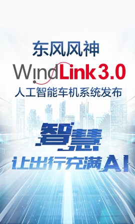 Windlink 3.0人工智能车机系统